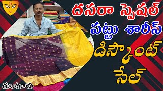 #Guntur దసరా స్పెషల్ డిస్కౌంట్ తో 👉పట్టు శారీస్ Pure Pattu Sarees With Price | Pattu Sarees #Fashion