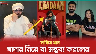 দেব ও খাদান সিনেমা নিয়ে সাকিব খানের মন্তব্য ভাইরাল | Khadan | dev | Idhika Paul | Shakib Khan |