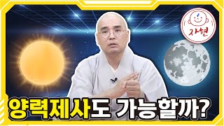 양력제사도 가능할까? - 명절 제사 특집