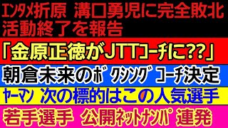 〇エンタメ折原 溝口勇児に敗北〇「金原正徳がJTTコーチに？」〇朝倉未来のボクシングコーチ決定〇赤田功輝 試合断られた4名公表〇YA-MAN 次の標的が人気選手〇若手RIZIN選手 女子を口説きまくる