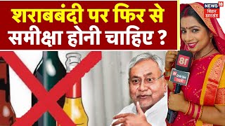 Bihar Liquor Ban : क्या शराबबंदी पर समीक्षा होनी चाहिए ? | Nitish Kumar | Top News | BJP | JDU