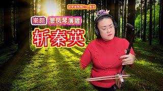 秦腔《斬秦英》選段：哀告姨娘，竇鳳琴演唱，秦腔板胡：胡琴黃曉晴Eva_香港 QinQiang Banhu by Wong Hiu Ching, Eva