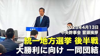 2023/04/13 中央幹事会 山口代表冒頭挨拶