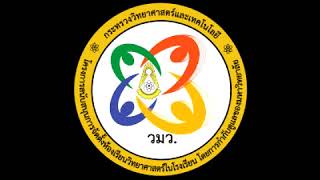 เพลง โครงการวิทยาศาสตร์สัมพันธ์ ฉันฑ์ วมว. ปี 2561