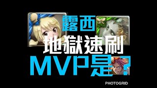 【神魔之塔】露西地獄級穩速刷 MVP是男朋友?! 『愛恨執念 地獄級』