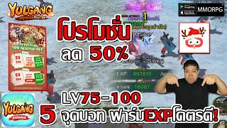 5 จุดบอท LV75-100 ฟาร์มEXPโคตรดี! โปรโมชั่น ลด 50% บอท24/D UgPhone | Yulgang: จุติยุทธภพเลือดใหม่