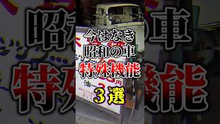 【令和ではなき】昭和の車の特殊機能3選#雑学 #ゆっくり解説