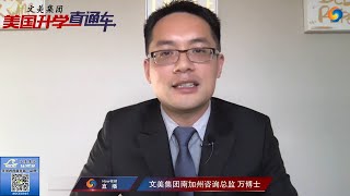 美国大学申请： 教育新闻汇总及文美专家点评《美国升学直通车》第13期