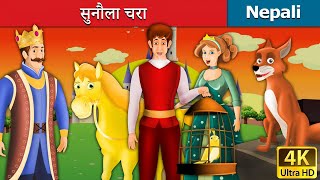 सुनौला चरा | The Golden Bird Nepali Story | Nepali Fairy Tales | Wings Music Nepal