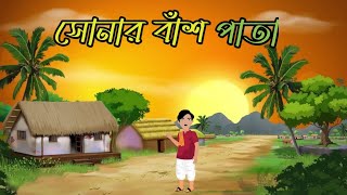 সোনার বাঁশ পাতা। sonar bash pata । Bangla moral story cartoon। Thakumar jhul। #BANGOTooN