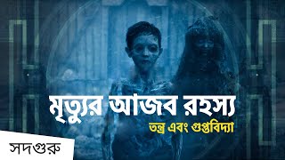 মৃত্যুর আজব রহস্য : তন্ত্র এবং গুপ্তবিদ্যা মতে | Can Dead Bodies Walk?