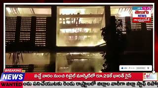 AP \u0026 TS TELUGU //యలమంచిలి  మండలం యలమంచిలి గ్రామంలో భారీ అగ్ని ప్రమాదం