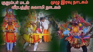 குறும்பர் மடம் | வீரபத்திர சுவாமி நாடகம் | Day 2 | Veeramani mudiyanur