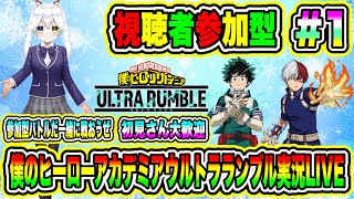 僕のヒーローアカデミアウルトラランブル実況LIVE 参加型バトルだ一緒に戦おうぜ 初見さん大歓迎 【視聴者参加型】#1