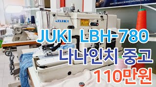 (판매완료) JUKI  LBH-780 나나인치 중고 110만원