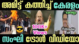 കേരളത്തിലെ പിള്ളാരെ നിനക്കറിയില്ല 😎 | Citizenship bill troll video | സംഘി ട്രോൾ