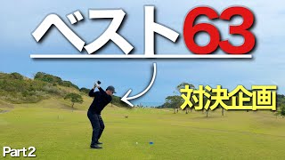 『両者互角⁈』ベスト６０台アマ２人の対決！ハイレベルな闘い‼︎Part2/6