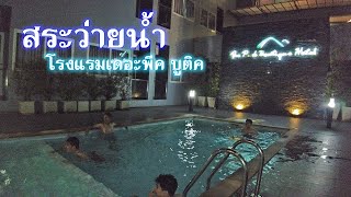 VLOG#82 สระว่ายน้ำ โรงแรมเดอะพีค-บูติค