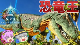 【ARK/ASA】肉食島に生息する恐竜王ティラノサウルスをテイムせよ！【ゆっくり実況】