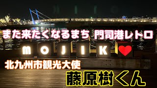 【 聖地巡礼 】また来たくなるまち 門司港レトロ　北九州市観光大使 藤原樹くん　short ver.