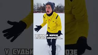 Футбол в России зимой ❄️#футболист #рпл #скетч #юмор