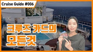 크루즈여행의 기본 크루즈카드의 모든것