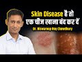 Skin Disease है तो एक चीज खाना बंद कर दें | Dr. Biswaroop Roy Chowdhury