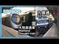 MTR East Rail Line: SP1900 departing Kowloon Tong platform2+SS8+25T, ktt passing through platform1/2