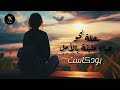 رحلة نحو حياةٍ مليئة بالأمل بودكاست تحفيزي.