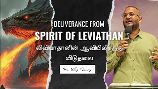 Deliverance from Spirit of Leviathan | Pas Billy Samraj | லிவியாதான் ஆவியின் பிடியிலிருந்து விடுதலை