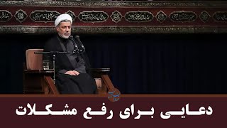 دعایی برای رفع مشکلات | دکتر رفیعی