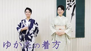 ⑦ゆかたの着方/オンラインレッスン｜きもの着付け教室【彩きもの学院】