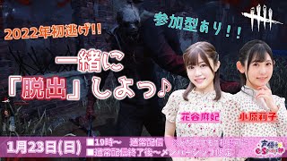 一緒に脱出しよっ！参加型も！【#DeadbyDaylight／#デッドバイデイライト】小原莉子/花谷麻妃 生放送【声優e-Sports部】