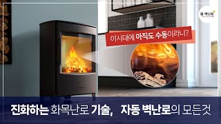 수동 화목난로의 모든 문제점 : 자동만이 해결책! ㅣ성능이 있는 유일한 화목난로 = 덴마크 왐 자동 벽난로