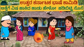 ಹಾಡು ಹೇಳೋ ಹಡಿಬಿಟಿ ಸೊಸೆ | #shantakka #UttarkarnatakaComedy #kannadamoralstories #storiesinkannada