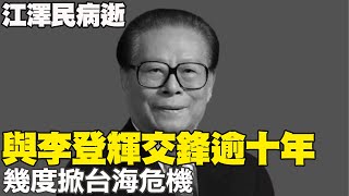 江澤民病逝 與李登輝交鋒逾十年 幾度掀台海危機@中天新聞CtiNews