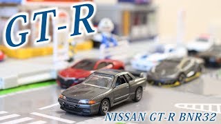 R32は海外でも人気ですね！！【PREMIUM】日産 スカイライン GT-R BNR32 トミカプレミアム