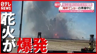 騒然…“独立記念日”を祝う花火が海岸で爆発　アメリカ（2021年7月5日放送「news every.」）