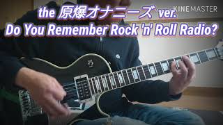 the 原爆オナニーズ LIVE ／ DO YOU REMENBER ROCK'N ROLL RADIO？　51歳から耳コピw