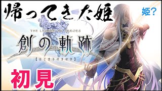 [創の軌跡#25] ChapterFinal 試作ロボ、出るぞ！ [英雄伝説]