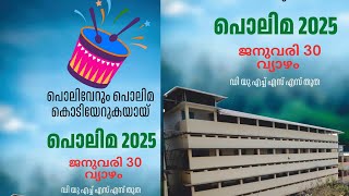 പൊലിമ - 2025 തൂത ഡി.യു.എച്ച്.എസ്.എസ് വിദ്യാർത്ഥികളൊരുക്കുന്ന കലാ വിരുന്ന്