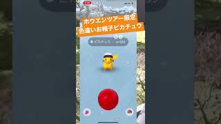 【ホウエン限定】そのとき仲間たちは…!?色違いお帽子ピカチュウ！ #shorts #pokémongo #色違い