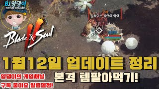 [블레이드\u0026소울2/블소2] 1월12일 업데이트 미리보기 / FEVER WEEK 및 돌아온 소울메이트 등등! / 명불허전5 묵념문파 양댕이!