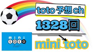 1328回　mini toto予想