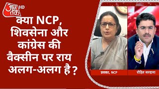 क्या NCP, Shiv Sena और Congress की Vaccine पर राय अलग-अलग है?