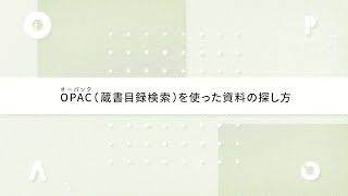 OPAC（蔵書目録検索）を使った資料の探し方 - 武蔵野美術大学 図書館