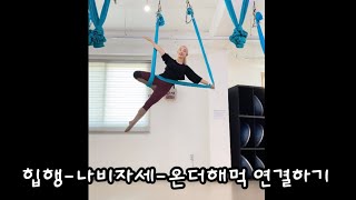 #플라잉요가 힙행-나비자세-온더해먹 연결하기