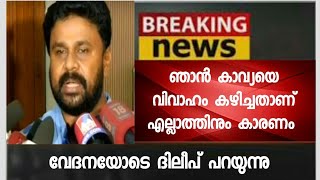 ഞാൻ മഞ്ജുവിനെ ഉപേക്ഷിച്ചതിലുള്ള പക - കാവ്യയെ വിവാഹം ചെയ്തത് മുതലാണ് എനിക്ക് കഷ്ടകാലം