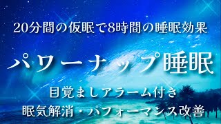 20分仮眠用BGM / 短時間の睡眠で8時間の疲労回復効果/ パワーナップ 20min later alarm for napping