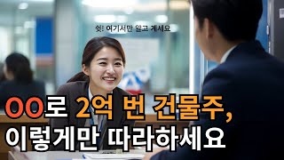 이렇게만 했더니 1년에 2억 벌었습니다. 가장 중요한 투자 전략, OO의 기술 전격 공개!